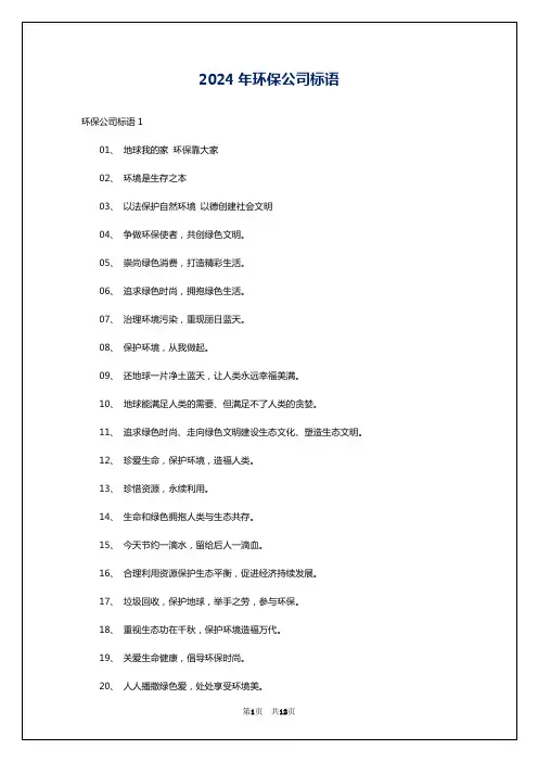 2024年环保公司标语