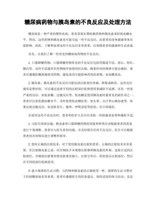 糖尿病药物与胰岛素的不良反应及处理方法