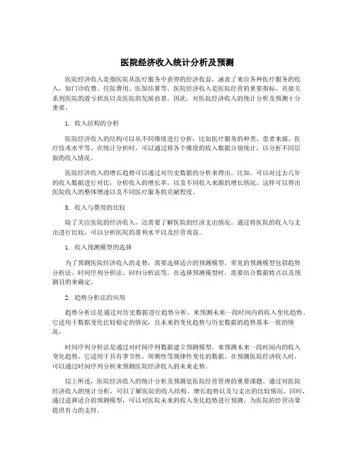 医院经济收入统计分析及预测