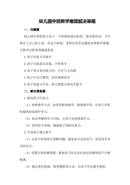 幼儿园中班教学难题解决策略