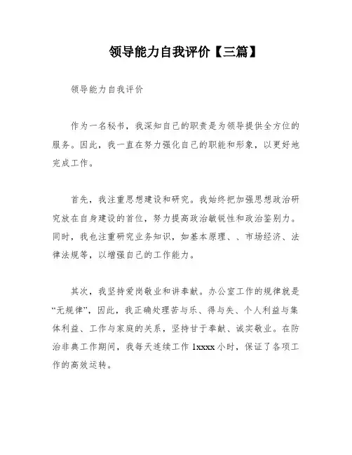 领导能力自我评价【三篇】