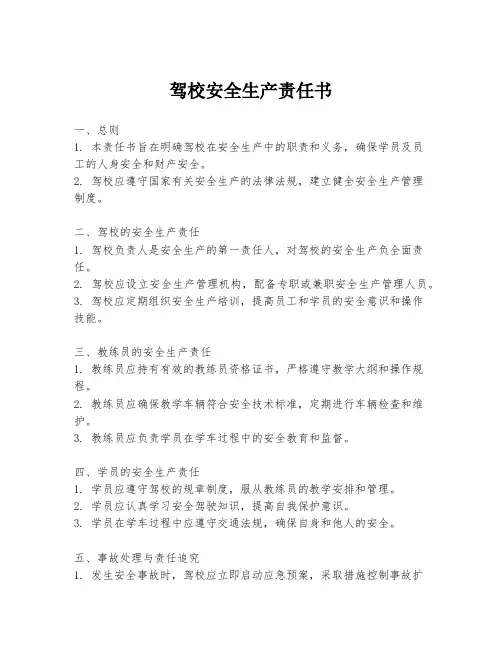 驾校安全生产责任书