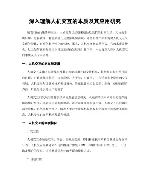 深入理解人机交互的本质及其应用研究