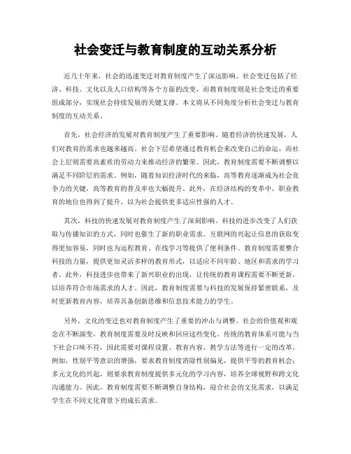 社会变迁与教育制度的互动关系分析