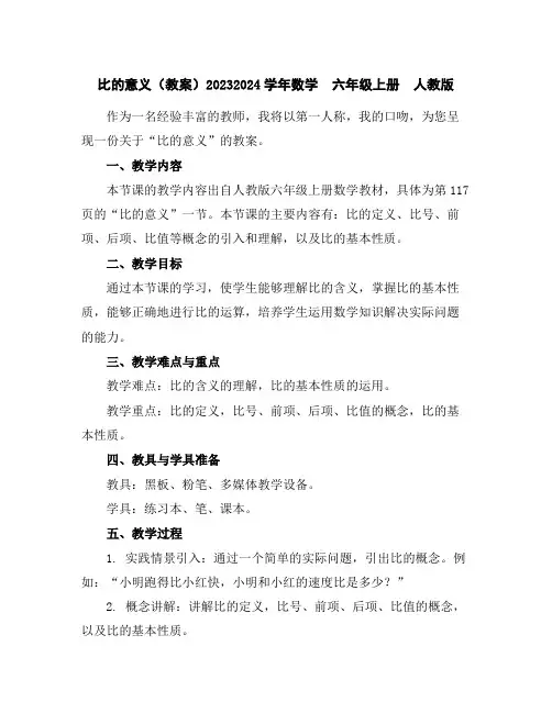 比的意义(教案)2023-2024学年数学六年级上册人教版