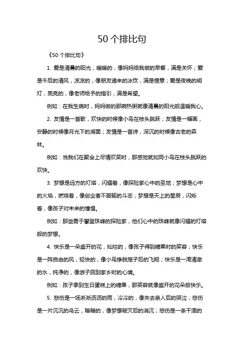 50个排比句