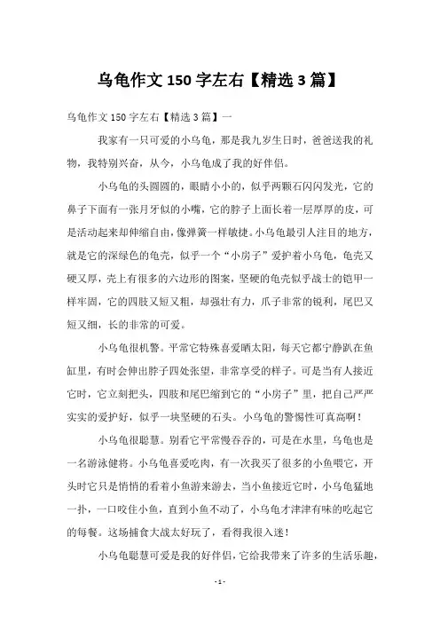 乌龟作文150字左右【3篇】