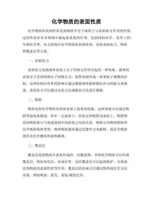 化学物质的表面性质