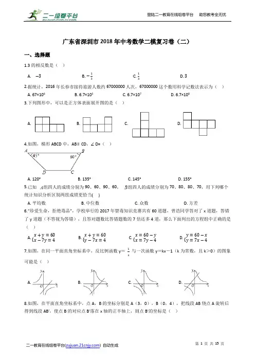 广东省深圳市2018年中考数学二模复习卷(二)
