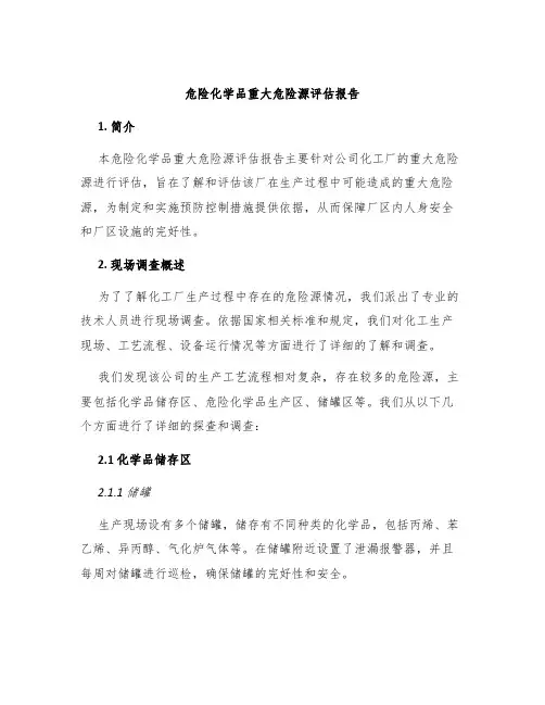 危险化学品重大危险源评估报告