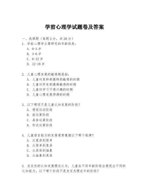 学前心理学试题卷及答案