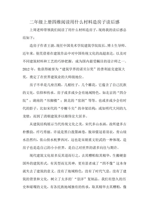 二年级上册四维阅读用什么村料造房子读后感
