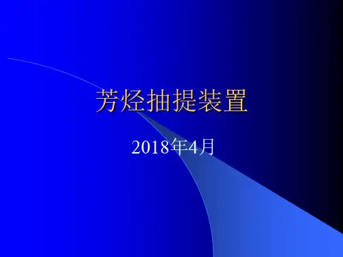 芳烃装置介绍