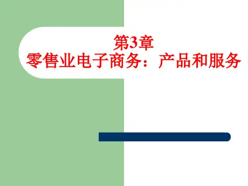 M03零售业电子商务产品和服务精品PPT课件
