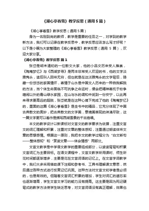《湖心亭看雪》教学反思（通用5篇）
