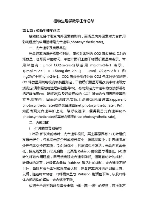 植物生理学教学工作总结
