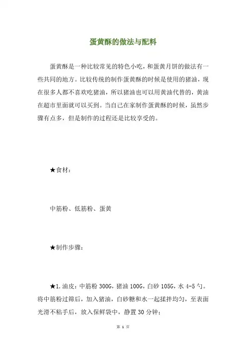 蛋黄酥的做法与配料