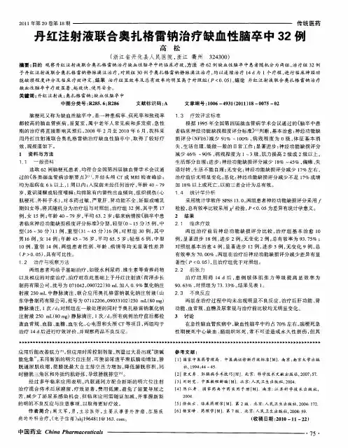 丹红注射液联合奥扎格雷钠治疗缺血性脑卒中32例