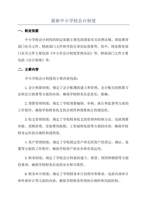 最新中小学校会计制度