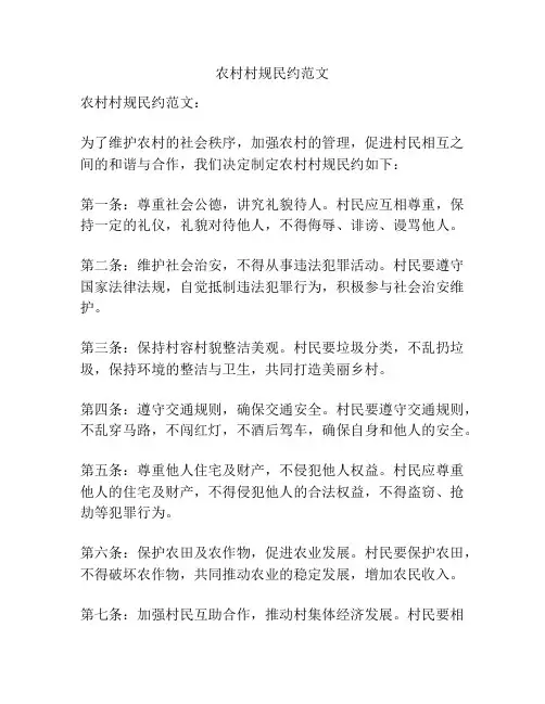 农村村规民约范文
