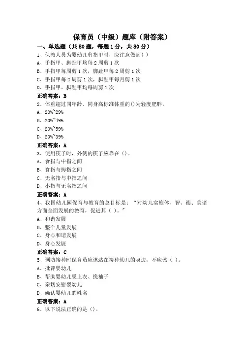 保育员(中级)题库(附答案)