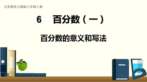 《百分数的意义和写法》课文教学课件PPT