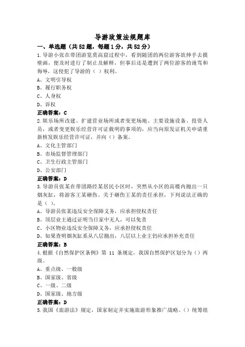 导游政策法规题库