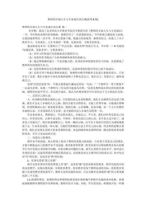 教师的幸福人生与专业成长读后感(优秀6篇)