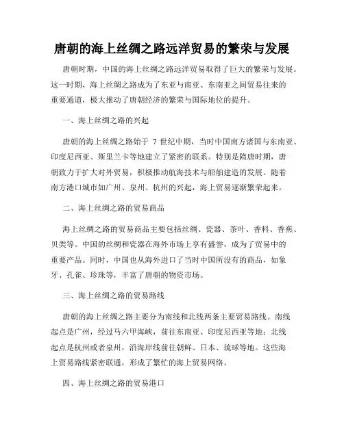唐朝的海上丝绸之路远洋贸易的繁荣与发展