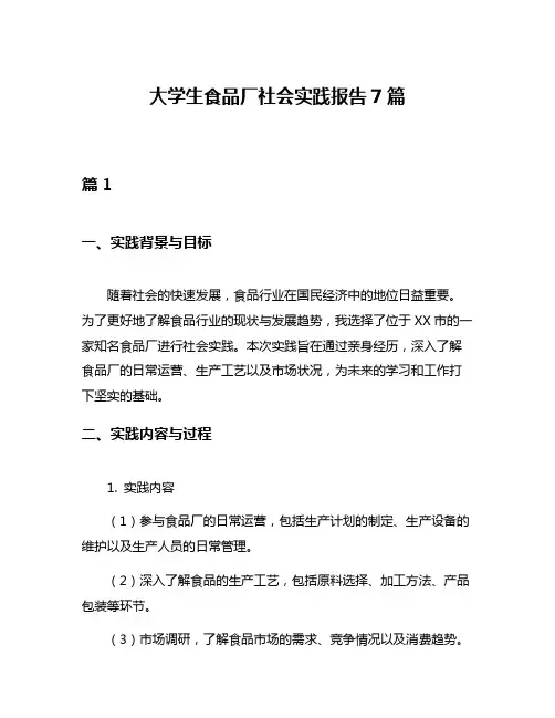 大学生食品厂社会实践报告7篇