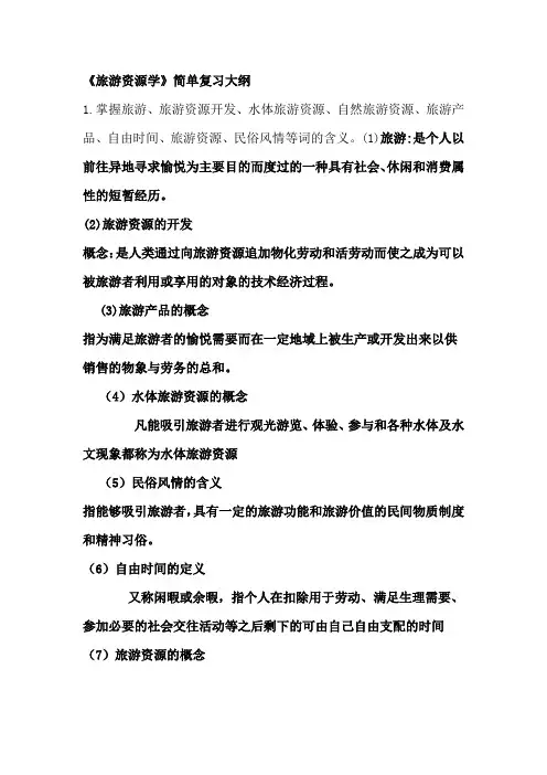 旅游资源概论复习大纲