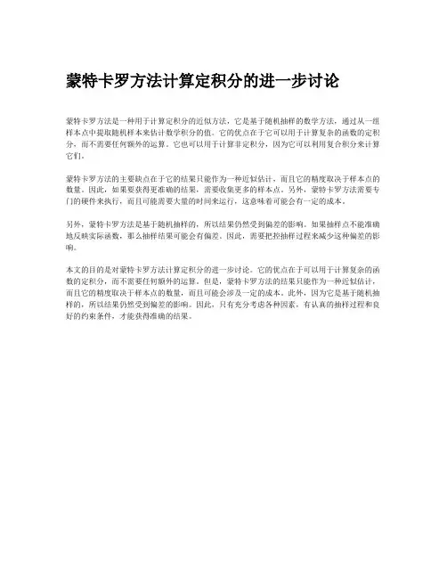 蒙特卡罗方法计算定积分的进一步讨论