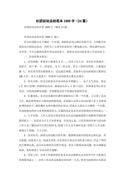 社团活动总结范本1000字(24篇)