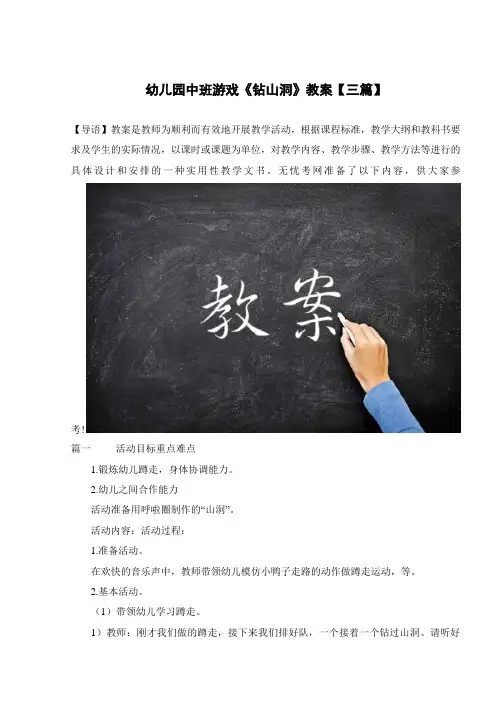幼儿园中班游戏《钻山洞》教案【三篇】