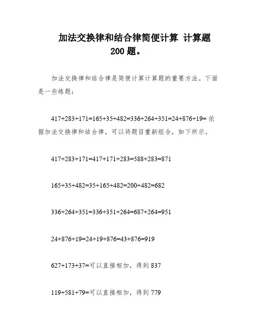 加法交换律和结合律简便计算 计算题 200题。