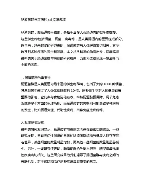 肠道菌群与疾病的sci文章解读