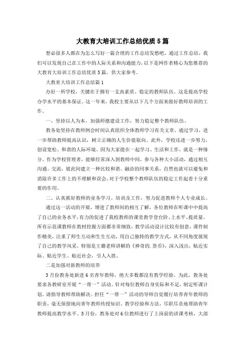 大教育大培训工作总结优质5篇