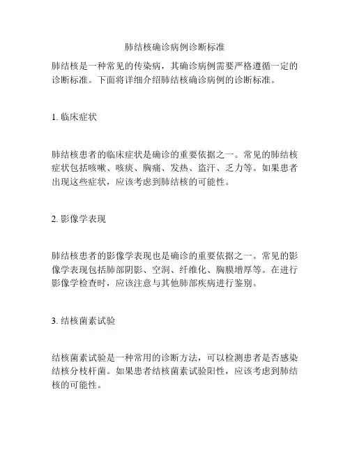 肺结核确诊病例诊断标准