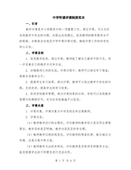 中学听课评课制度范本（2篇）