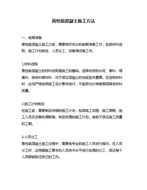 高性能混凝土施工方法