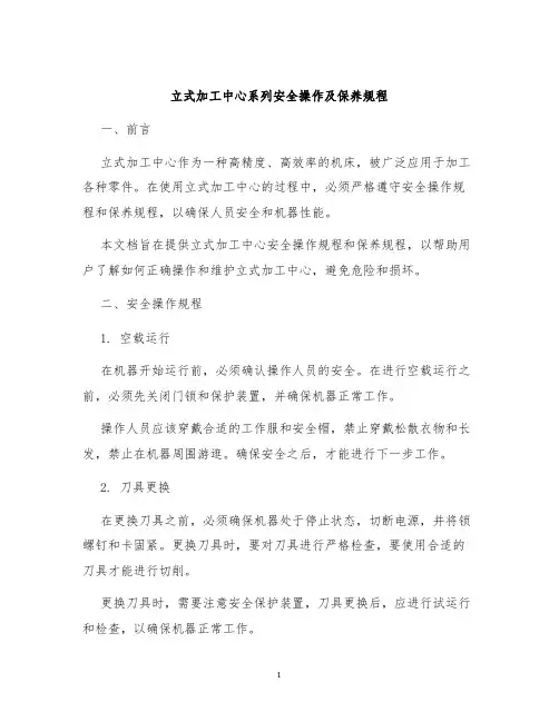 立式加工中心系列安全操作及保养规程