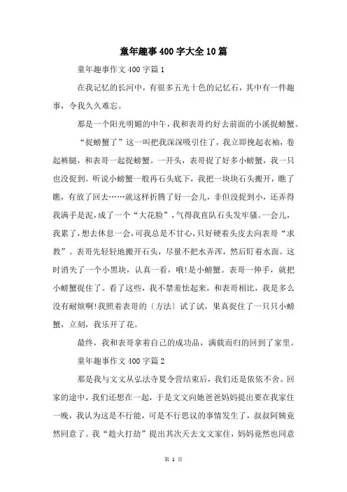 童年趣事400字大全10篇