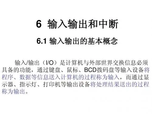 6__输入输出和中断