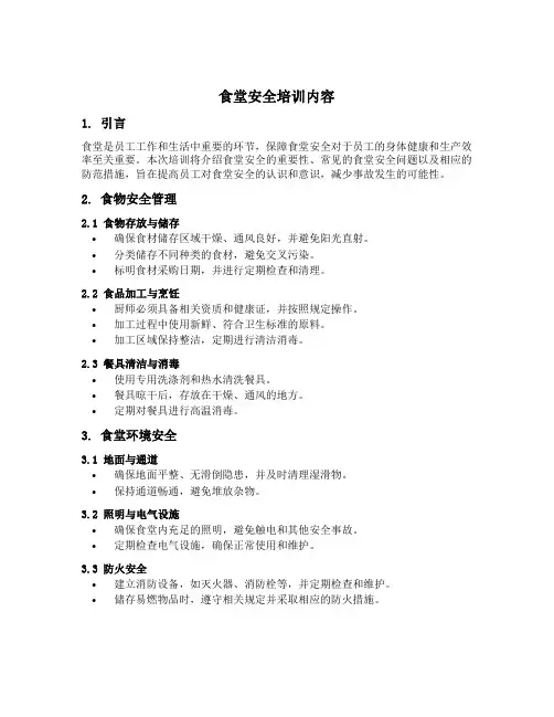 食堂安全培训内容