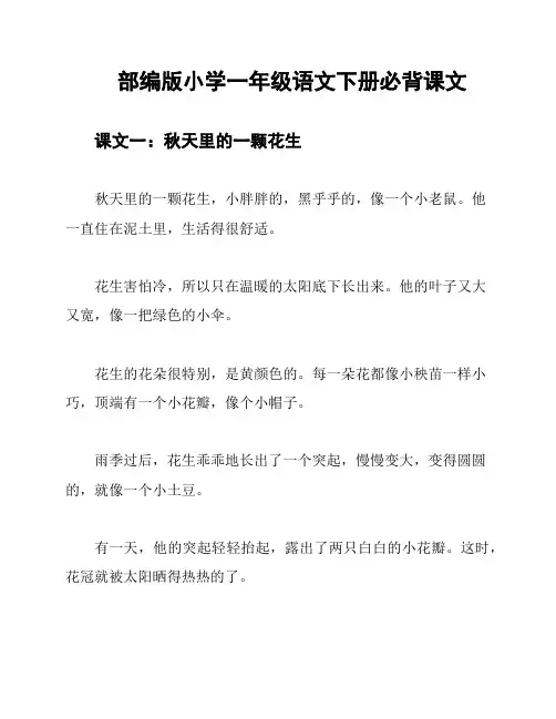 部编版小学一年级语文下册必背课文
