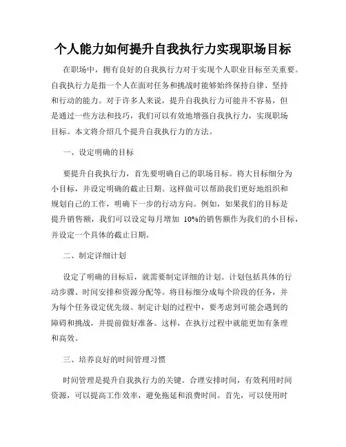 个人能力如何提升自我执行力实现职场目标