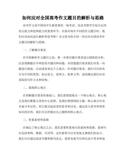 如何应对全国高考作文题目的解析与思路