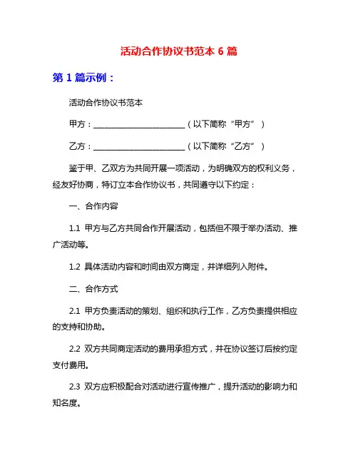 活动合作协议书范本6篇