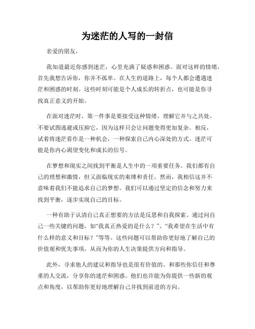 为迷茫的人写的一封信