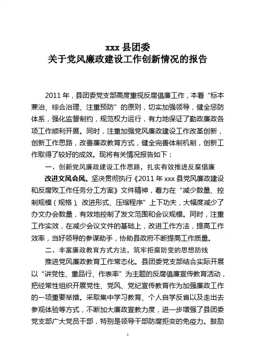 县团委党风廉政建设工作创新情况的报告